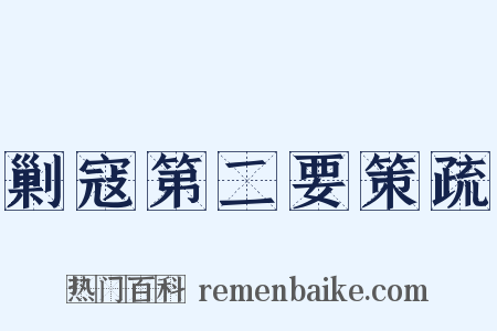 剿寇第二要策疏是什么意思的图片